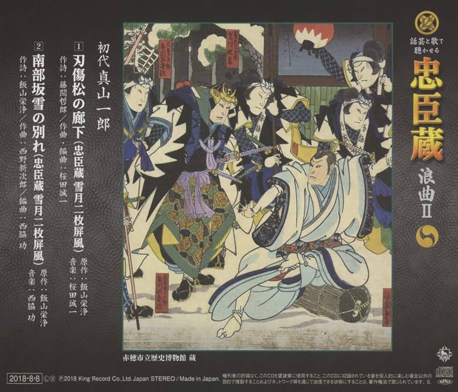 Amazon.co.jp: 話芸と歌で聴かせる”忠臣蔵”「浪曲Ⅱ」: ミュージック