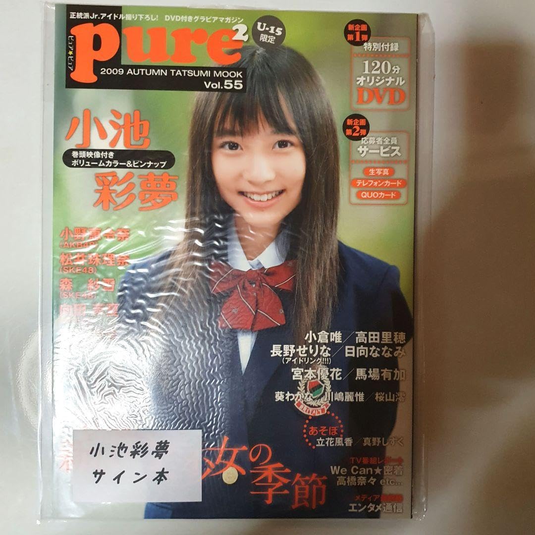 Amazon.co.jp: ピュアピュア VoL.55 pure2 小池彩夢サイン入り : おもちゃ