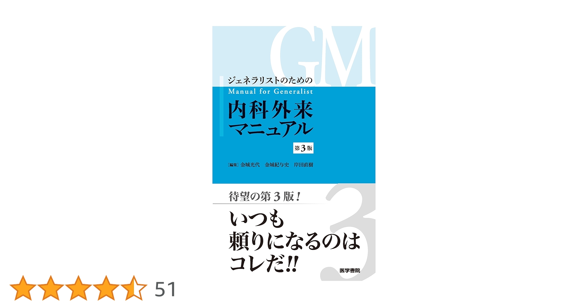 【裁断済み】ジェネラリストのための内科診断リファレンス ジェネラリストのための内科診断リファレンス 第2版 / 高陽堂書店