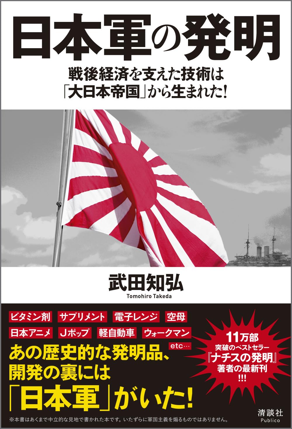 日本軍の発明 戦後経済を支えた技術は「大日本帝国」から生まれた