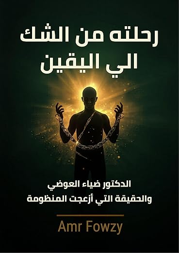 رحلته من الشك إلى اليقين