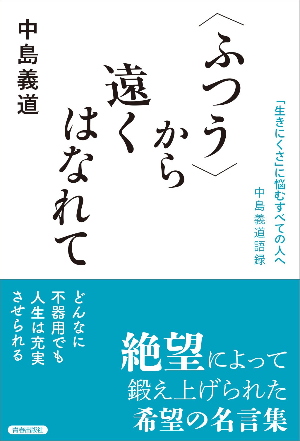 ふつう〉から遠くはなれて ――「生きにくさ」に悩むすべての人へ 中島