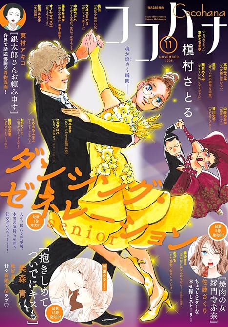 『ココハナ 2025年11月号 電子版』の表紙イラスト 電子書籍 漫画