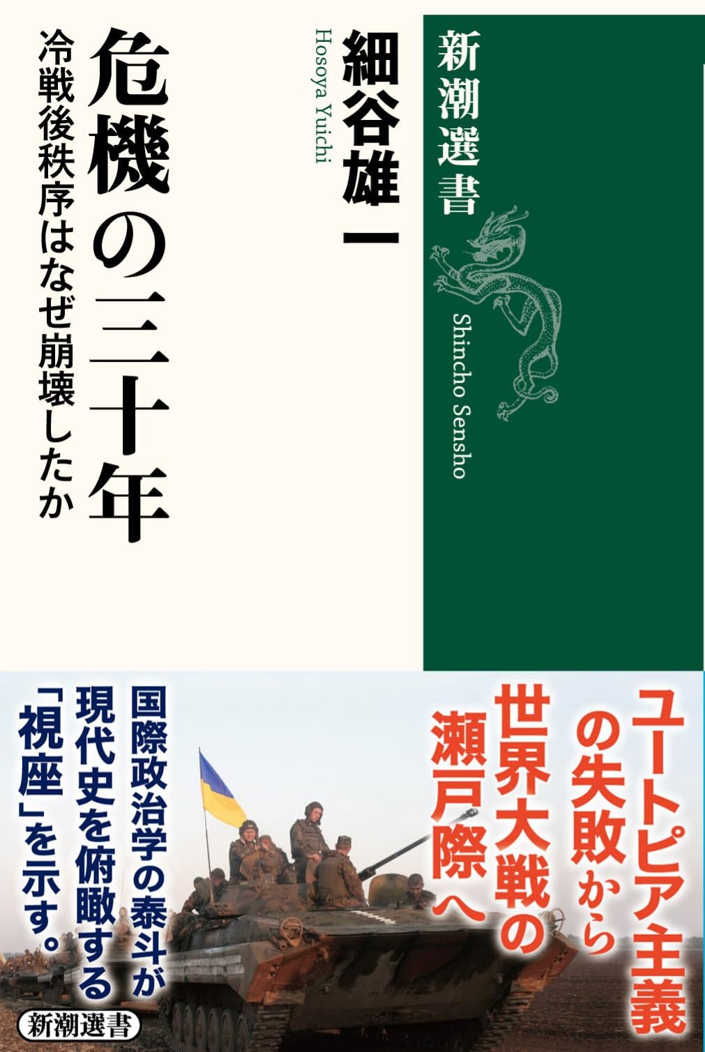Amazon.co.jp: 危機の三十年：冷戦後秩序はなぜ崩壊したか : 細谷 雄一