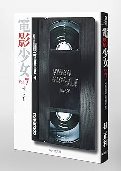 集英社 - 【裁断済み】電影少女他 桂正和先生他、各種作品全巻セット 電影少女 文庫版 コミック 全9巻完結セット (集英社文庫