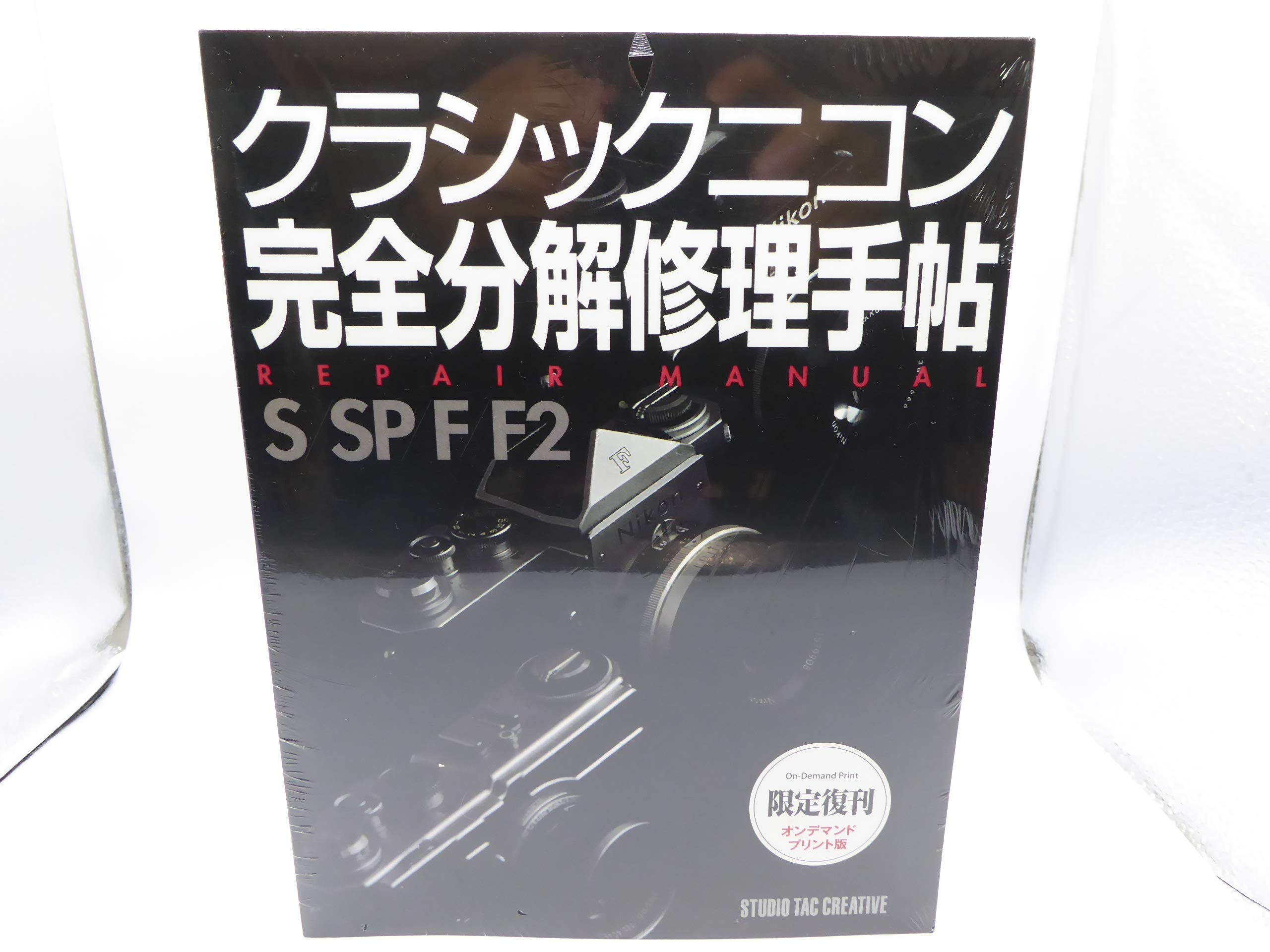 限定復刊オンデマンド版】クラシックニコン完全分解修理手帖 S