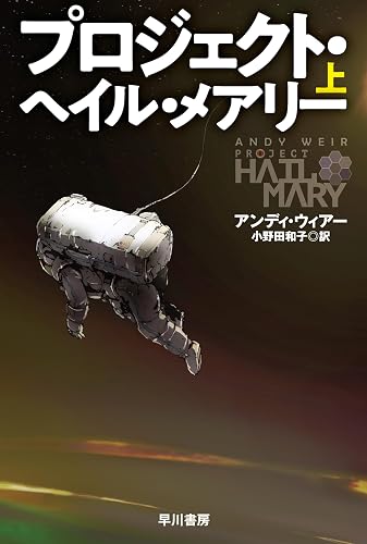 プロジェクト・ヘイル・メアリー　上 (ハヤカワ文庫SF)
