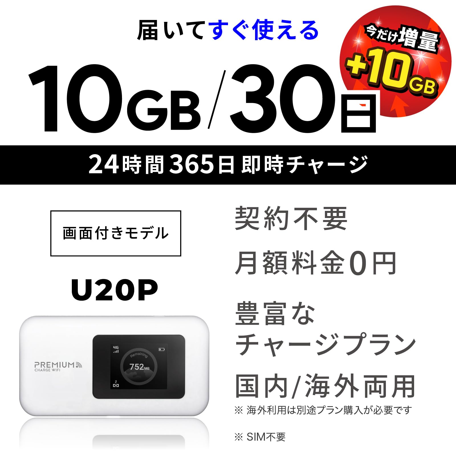 ポケット チャージWiFi U20P (日本国内 100GB/365日付) Amazon.co.jp: 【限定10GB増量モデル】国内メーカー直営 ギガ付