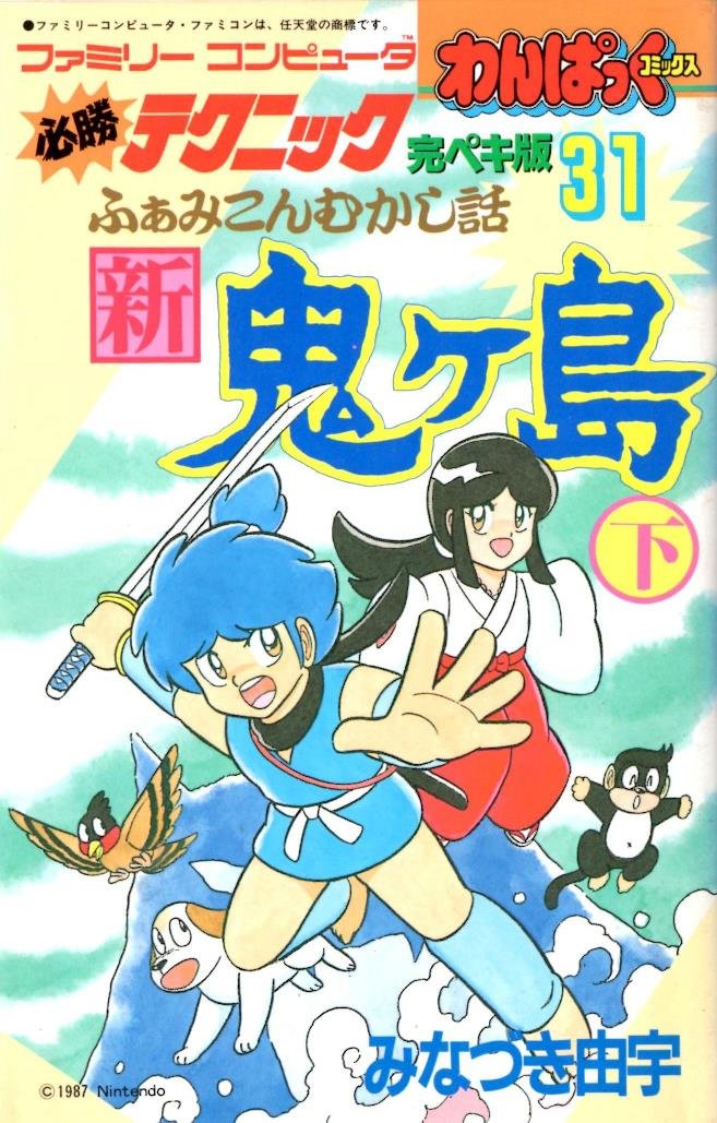 ふぁみこんむかし話 新鬼ヶ島 下巻 わんぱっくコミックス (ファミリーコンピュータ必勝テクニック完ペキ版) みなづき由宇 本 通販