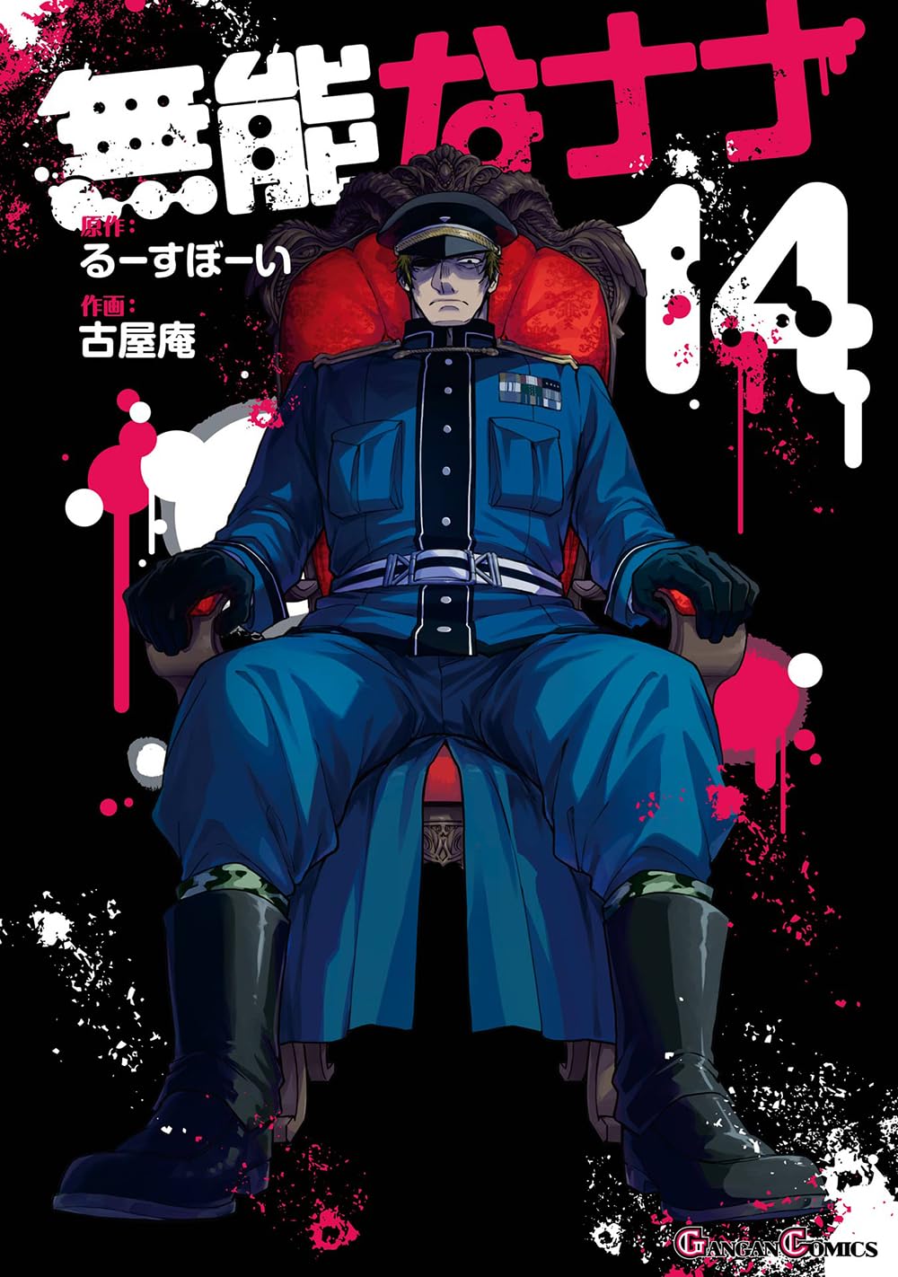 ●月刊少年ガンガン 2016年 6月号 ●新連載 無能なナナ るーすぼーい 無能なナナ - 月刊少年ガンガン | SQUARE ENIX