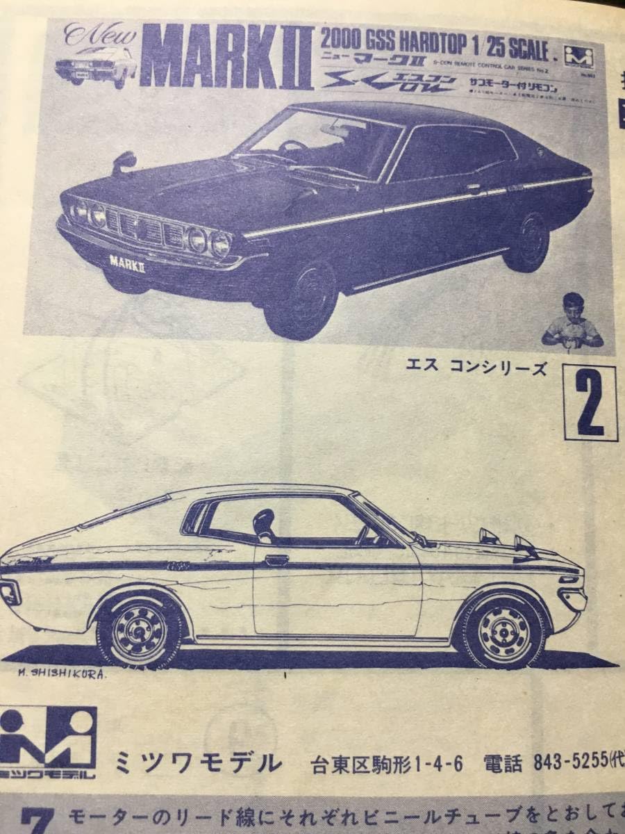 Amazon.co.jp: ミツワモデル ニューマークⅡ2000 GSS HARDTOP 1/25