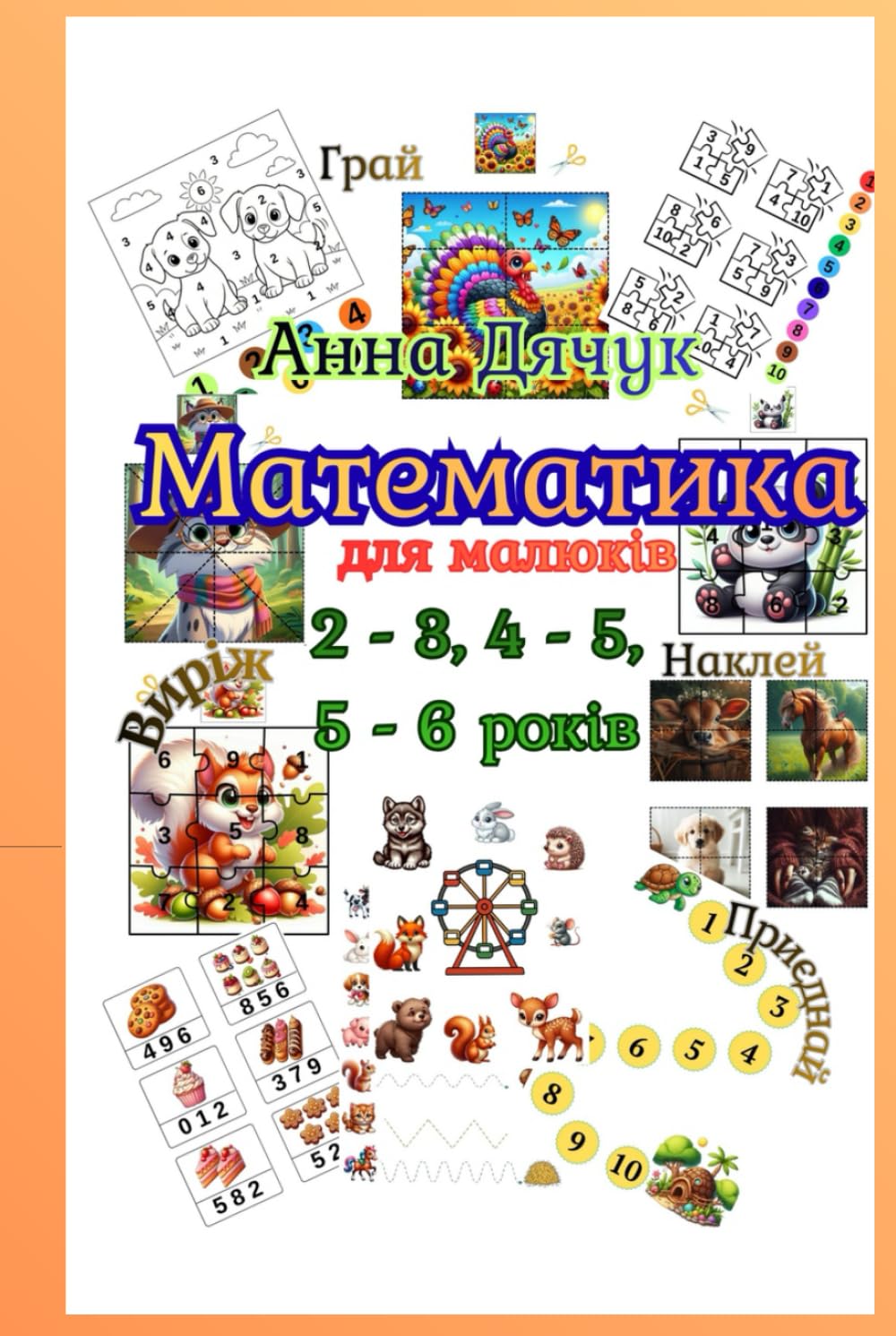 Математика. Для малюків. 2 - 3, 4 - 5, 5 - 6 років. Великий зошит. (Mathematics. For toddlers.)