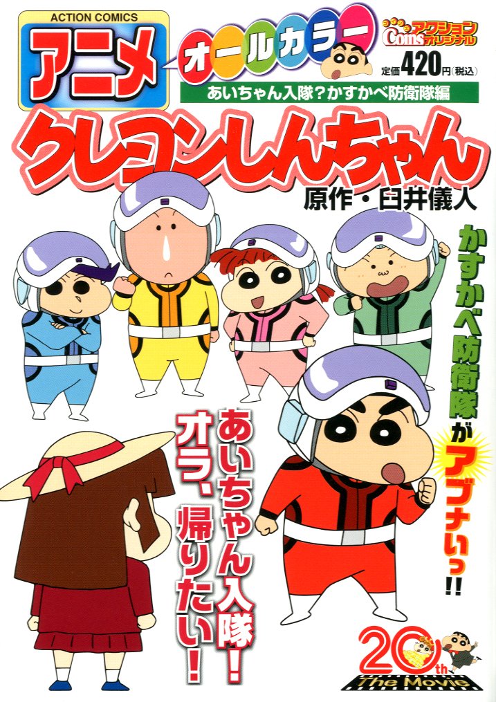 アニメクレヨンしんちゃん あいちゃん入隊 かすかべ防衛隊編 アクションコミックス Coinsアクションオリジナル 臼井 儀人 本 通販 Amazon