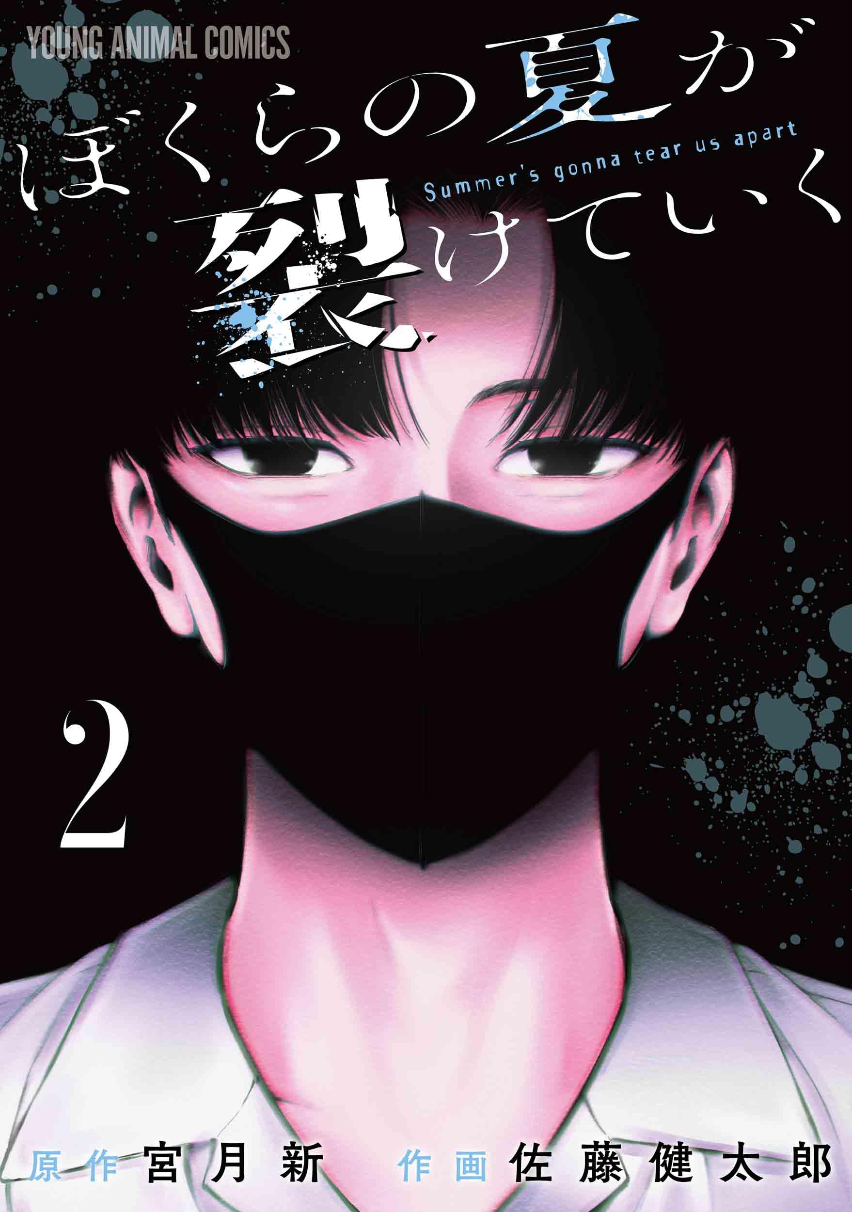 ぼくらの夏が裂けていく 2 (ヤングアニマルコミックス) | 宮月 新