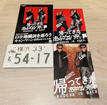 あぶない刑事ナンバーキーホルダー柴田恭兵舘ひろし あぶない刑事ナンバーキーホルダー柴田恭兵舘ひろし あぶない