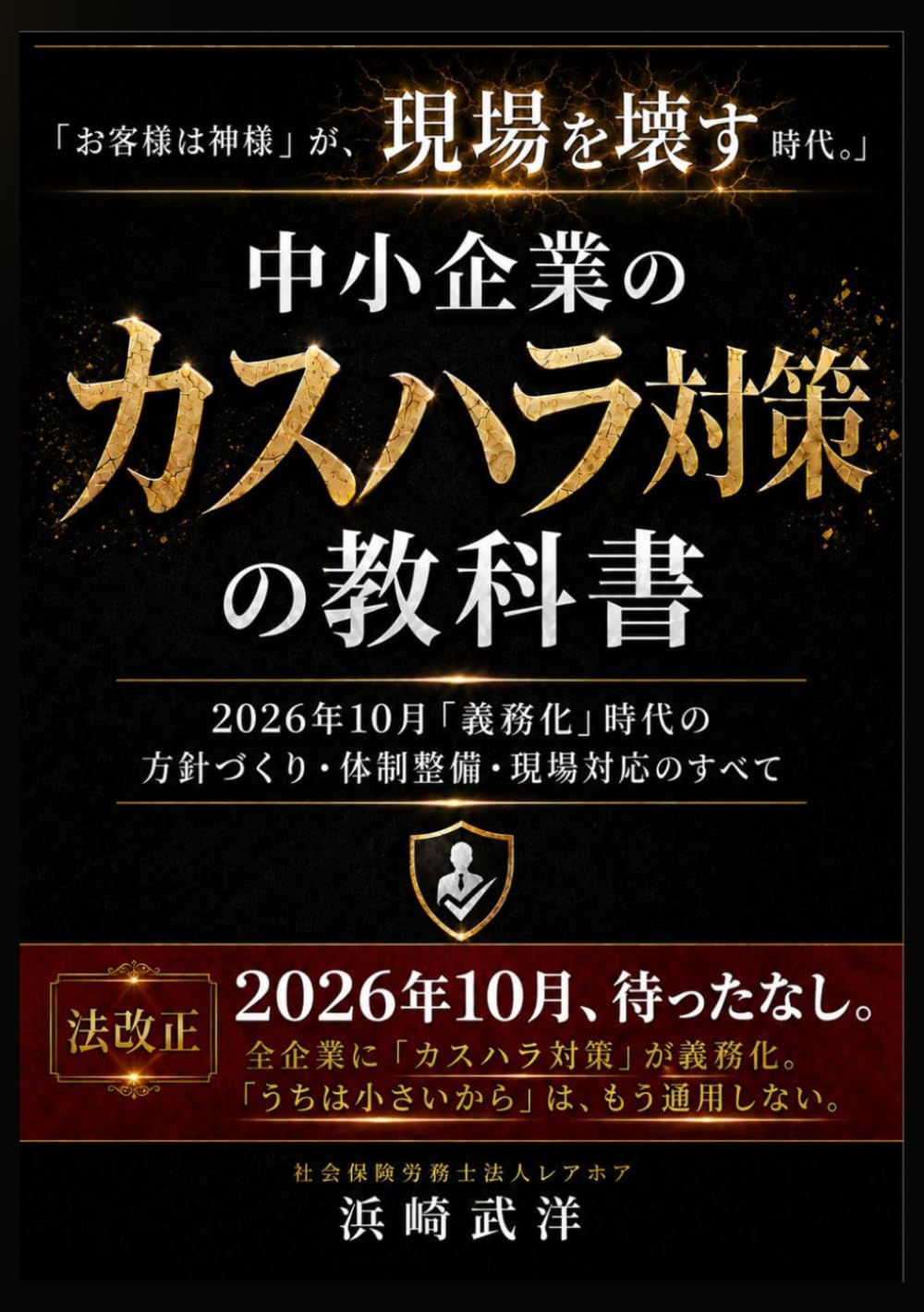 中小企業のカスハラ対策の教科書: 2026年10月「義務化」時代の 方針づくり・体制整備・現場対応のすべて