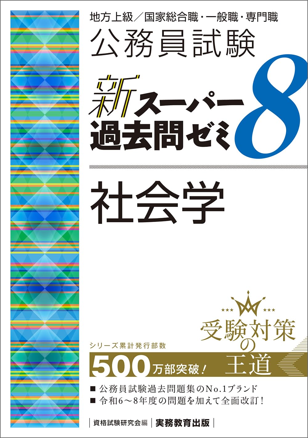 公務員試験 新スーパー過去問ゼミ8 社会学 | 資格試験研究会 |本