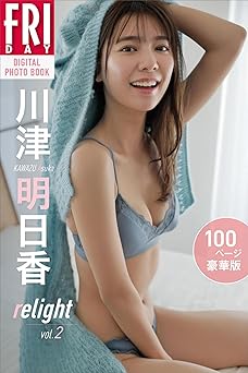 [雑誌] 川津明日香　ｒｅｌｉｇｈｔ　ｖｏｌ．２　１００ページ豪華版　ＦＲＩＤＡＹデジタル写真集 2024.03.08