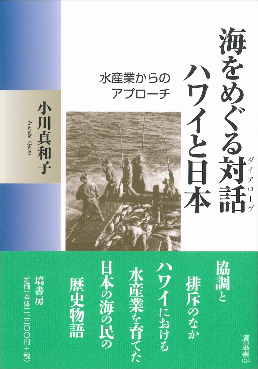 海をめぐる対話 ハワイと日本 (塙選書124) | 小川 真和子 |本 | 通販 | Amazon