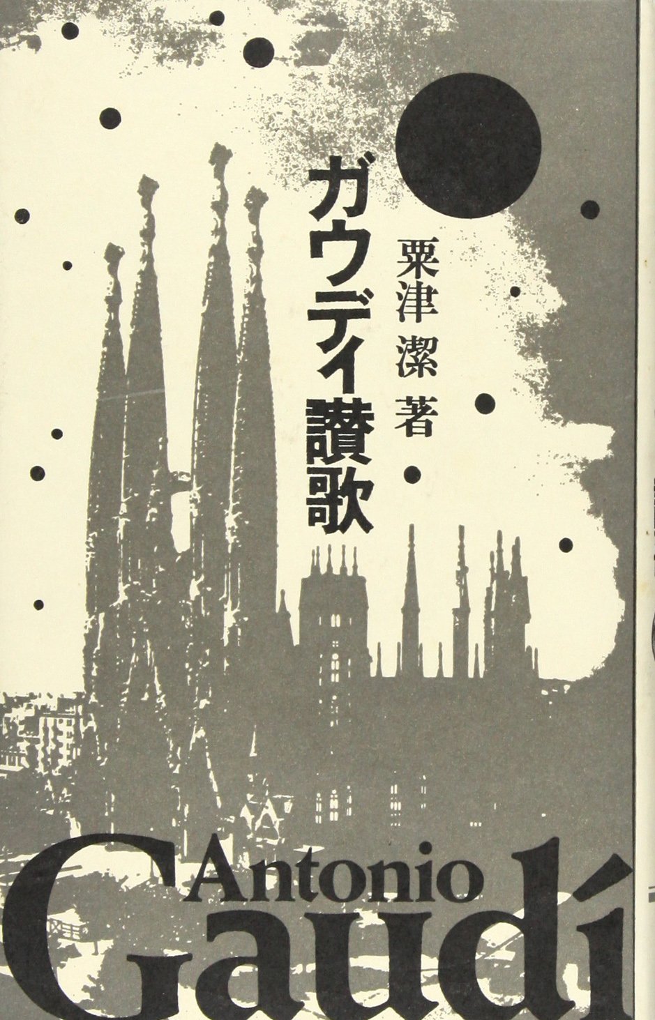 ガウディ讃歌 | 粟津潔 |本 | 通販 | Amazon