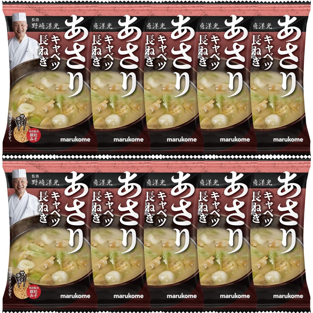 マルコメ 野﨑洋光監修 フリーズドライ顆粒みそ汁 あさり 1食 ×10個 熱中症…