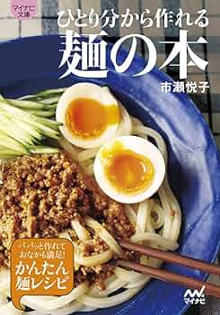 ひとり分から作れる麺の本 (マイナビ文庫) | 市瀬 悦子 |本 | 通販