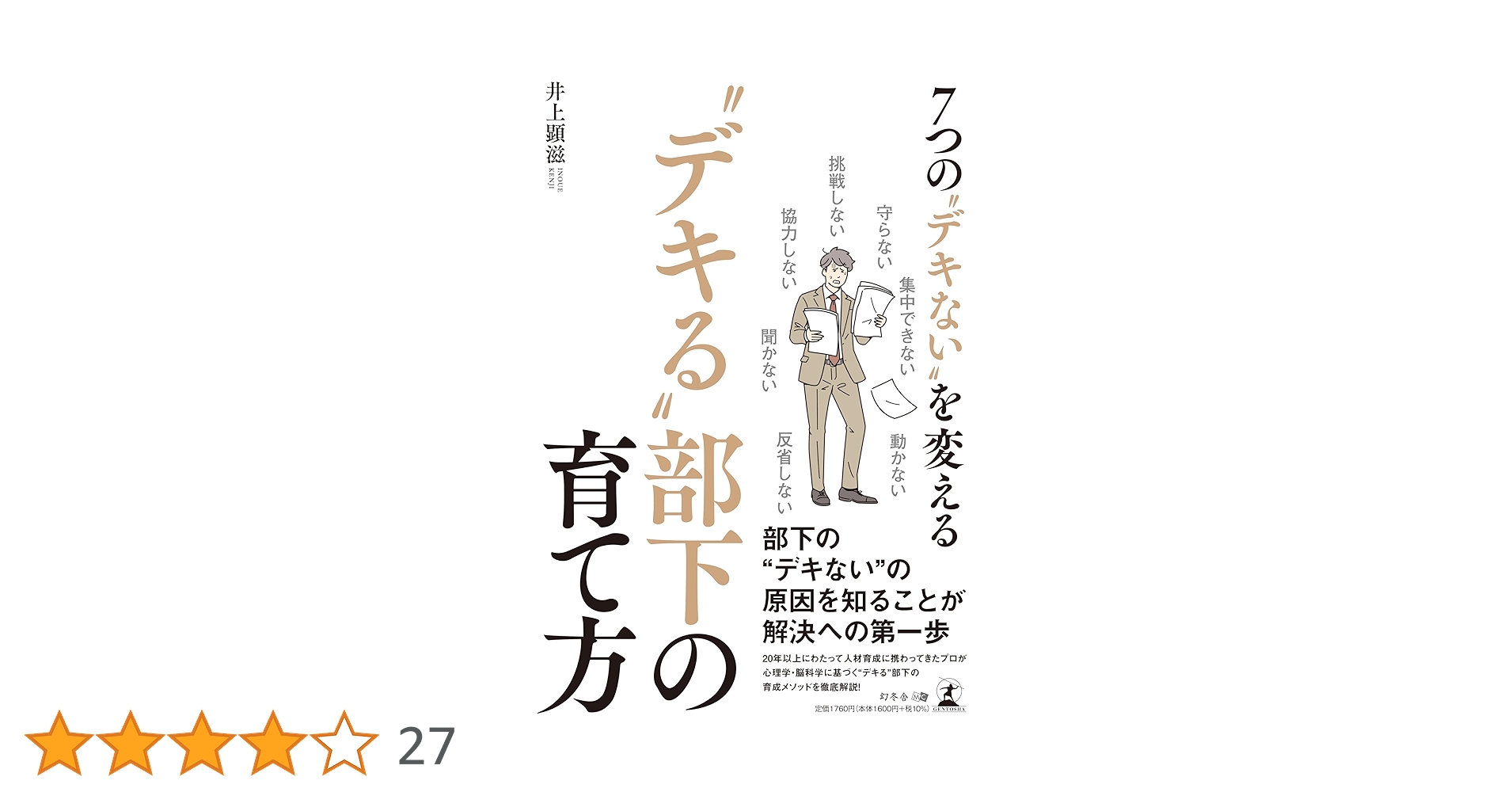 部下を育てる「ものの言い方」 人を変える組織を変えるリーダー必須の条件/井上健… 部下を育てる「ものの言い方」 人を変える組織を変えるリーダー必須の