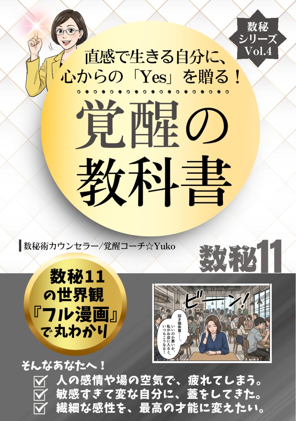 直感で生きる自分に、心からの「Yes」を贈る！覚醒の教科書　数秘１１