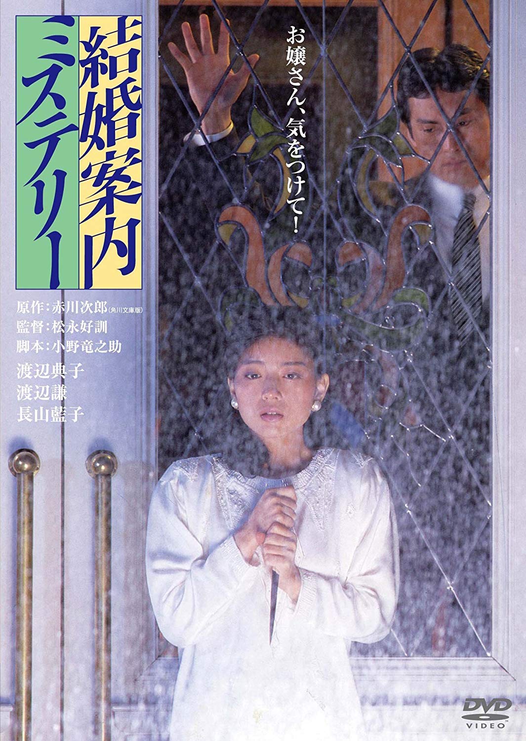 Amazon.co.jp: 結婚案内ミステリー デジタル・リマスター版 [DVD