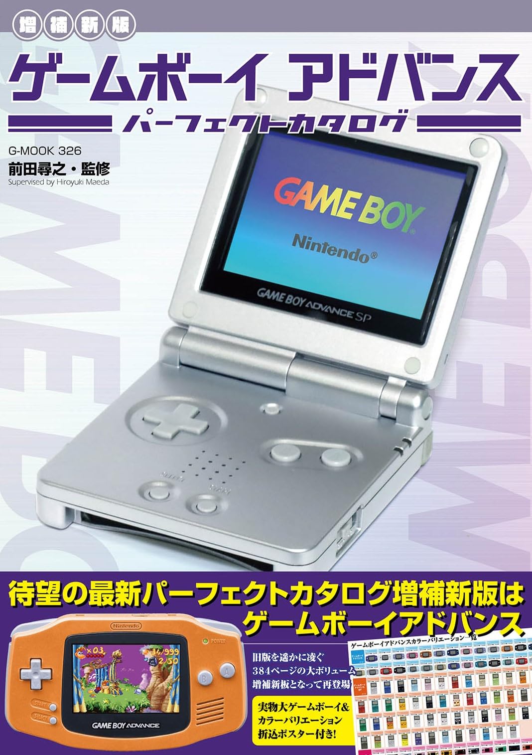 増補新版】ゲームボーイアドバンスパーフェクトカタログ (G-MOOK 