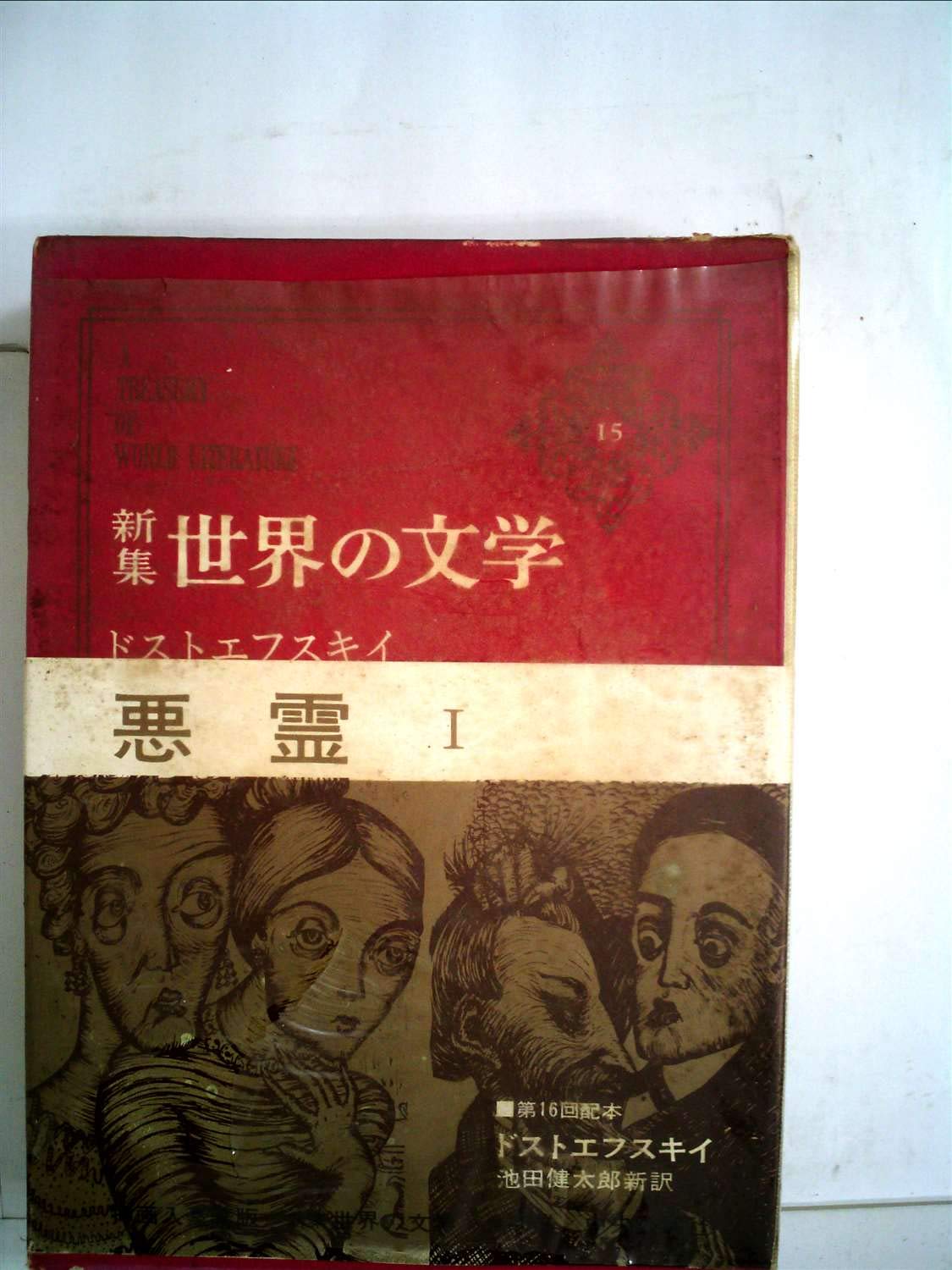 世界の文学〈15〉ドストエフスキイ―新集 (1969年) |本 | 通販 | Amazon