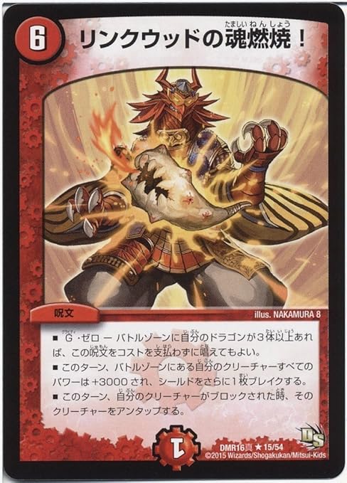 Amazon リンクウッドの魂燃焼 レア デュエルマスターズ ガイネクスト 真 Dmr16s 015 トレカ 通販