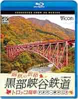 Amazon.co.jp: 錦秋の旅路 黒部峡谷鉄道トロッコ電車 宇奈月〜欅