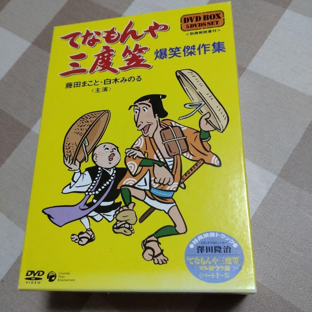 てなもんや三度笠 爆笑傑作集 DVD-BOX 5枚組てなもん