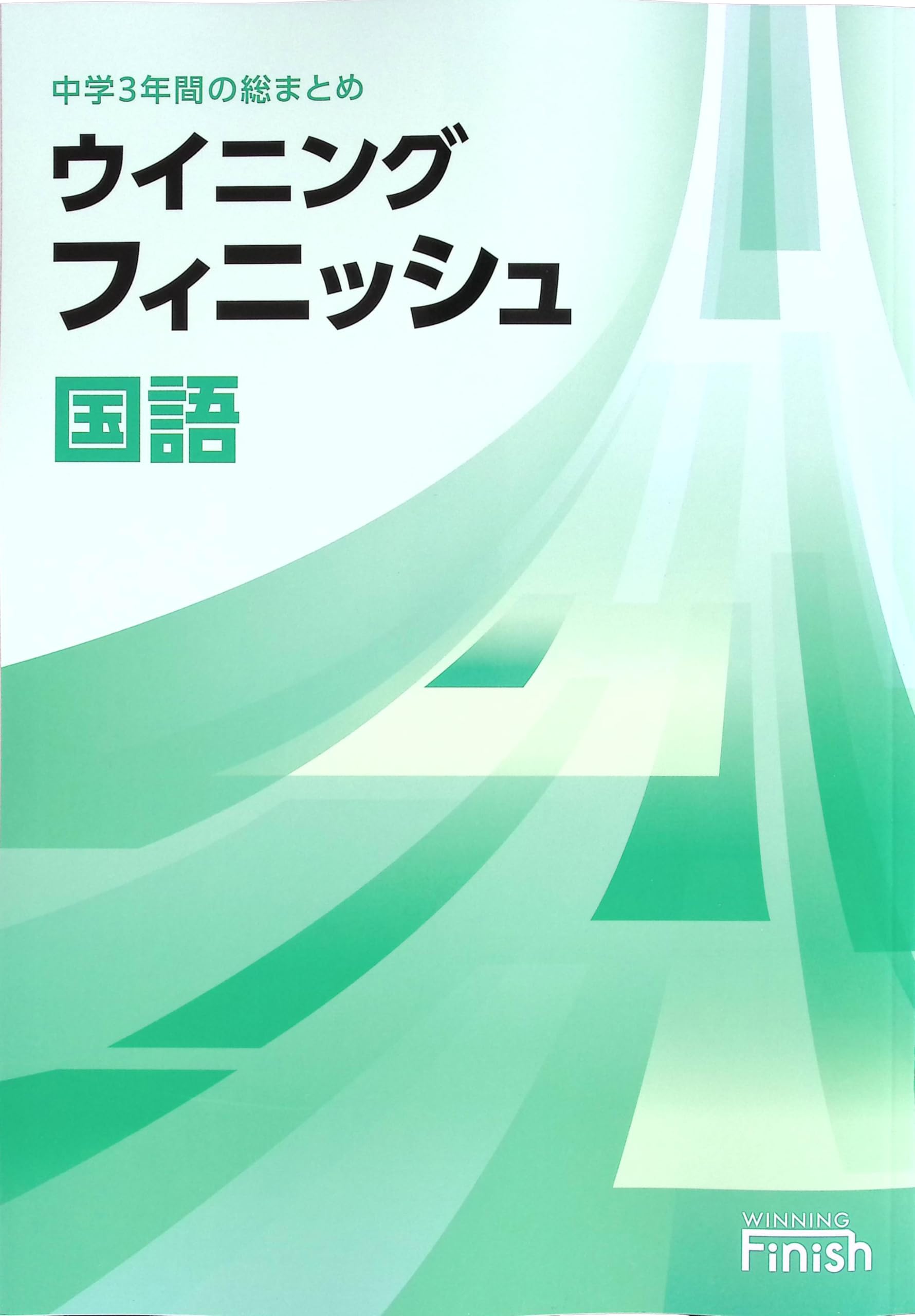 Amazon.co.jp: ウイニングフィニッシュ 中3 国語 高校入試対策