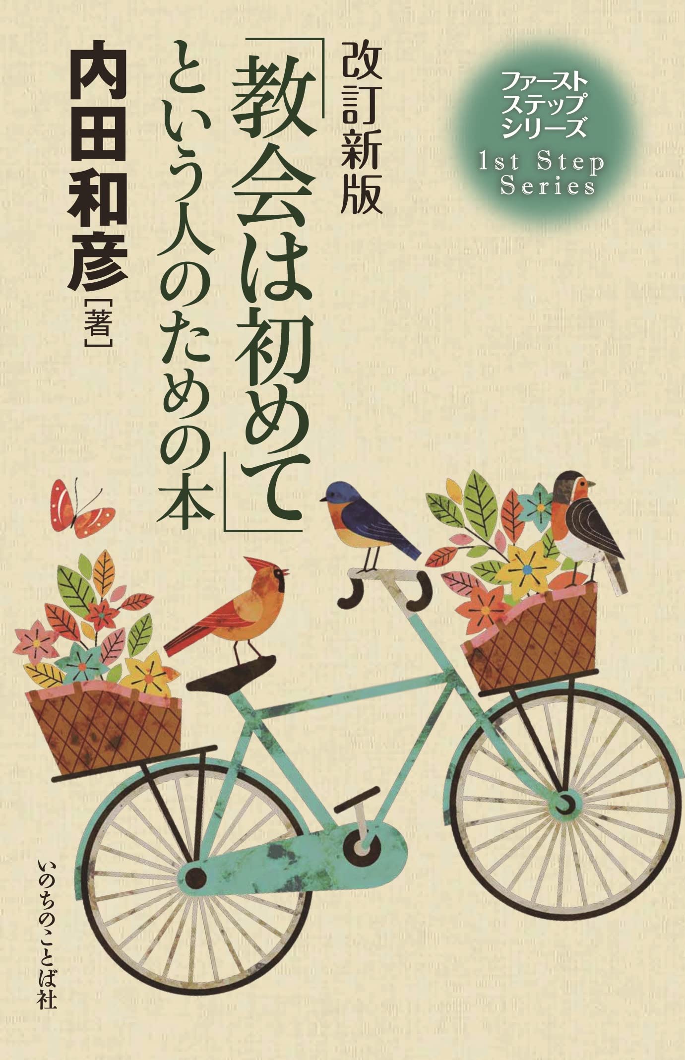 【中古】 イエスの生涯 エゴー・エイミ 下/いのちのことば社/内田和彦 イエスの生涯 エゴー・エイミ 著:内田和彦 - ZION BOOKSTORE