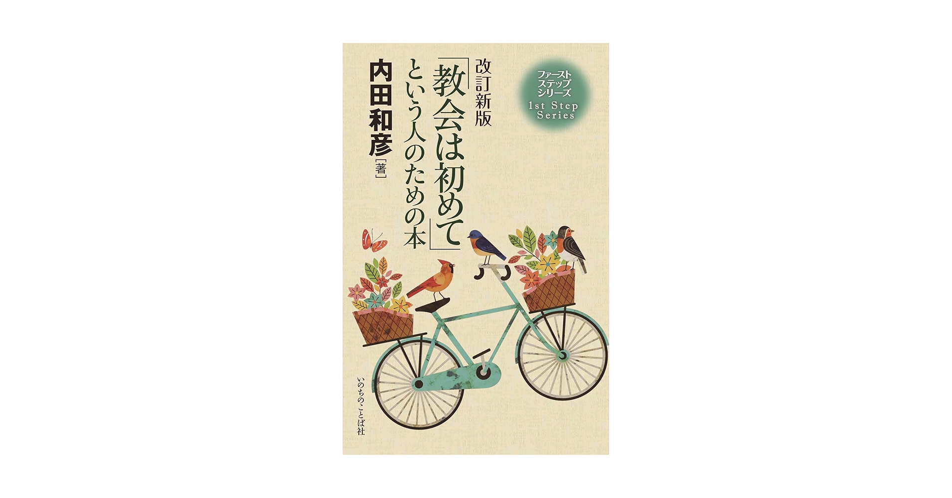 【中古】 「キリスト教は初めて」という人のための本 ヨハネの福音書３章１６節から 新装６刷/いのちのことば社/内田和彦 キリスト教は初めて」という人のための本―ヨハネの福音書3章16節