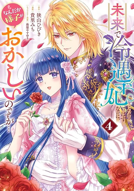 『未来で冷遇妃になるはずなのに、なんだか様子がおかしいのですが… 4』の表紙イラスト 電子書籍 漫画