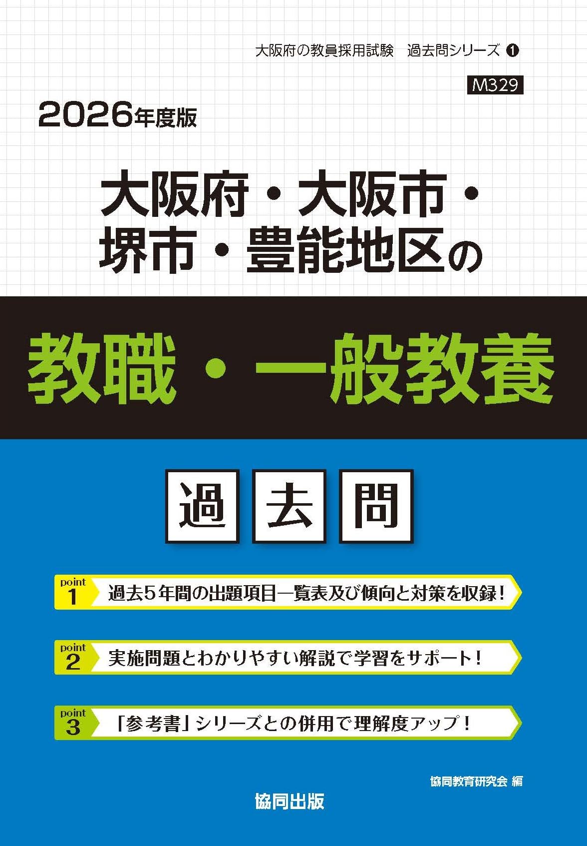 大阪府・大阪市・堺市・豊能地区の教職・一般教養過去問 (2026年度版