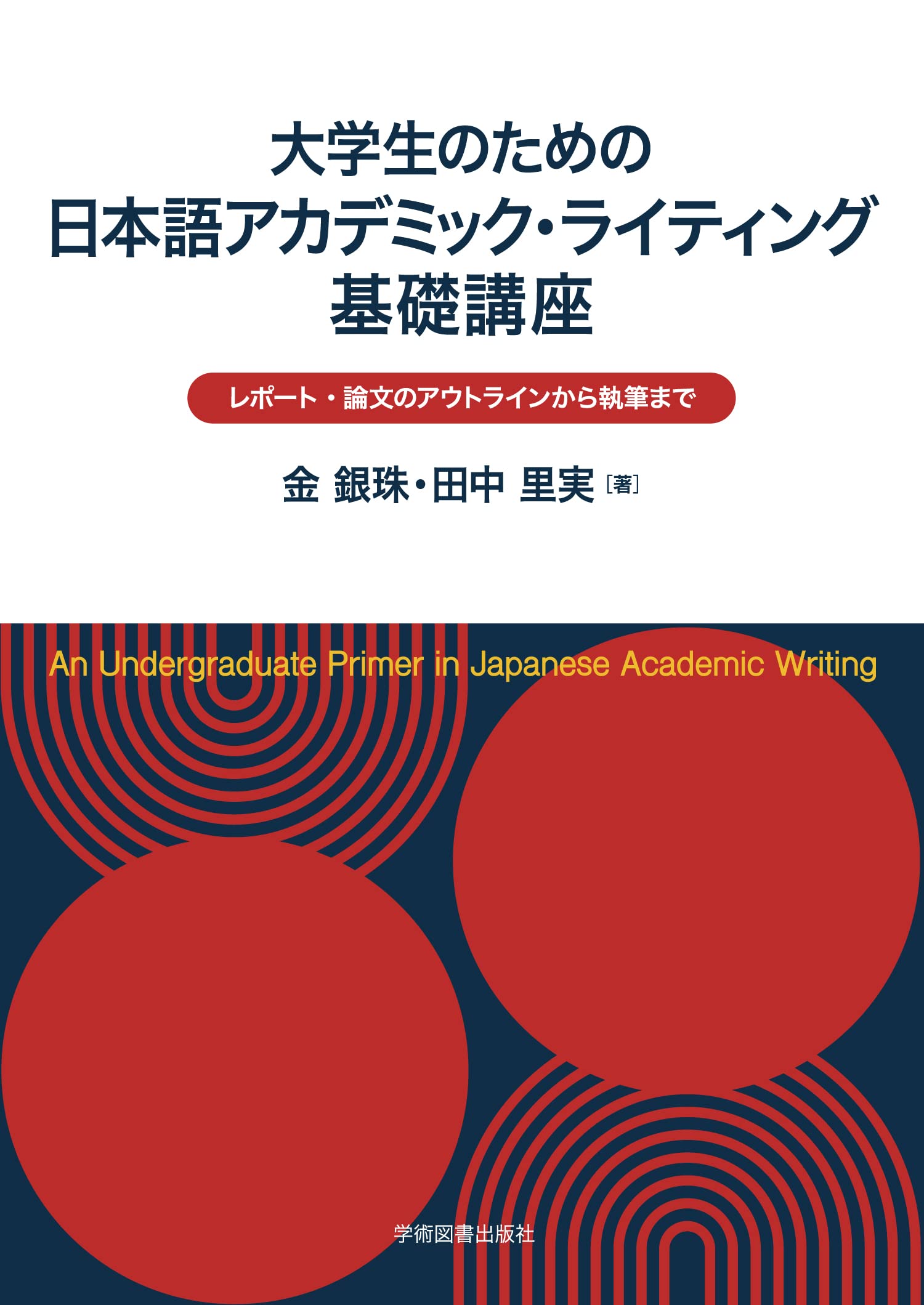 大学生のための日本語アカデミック・ライティング基礎講座: レポート