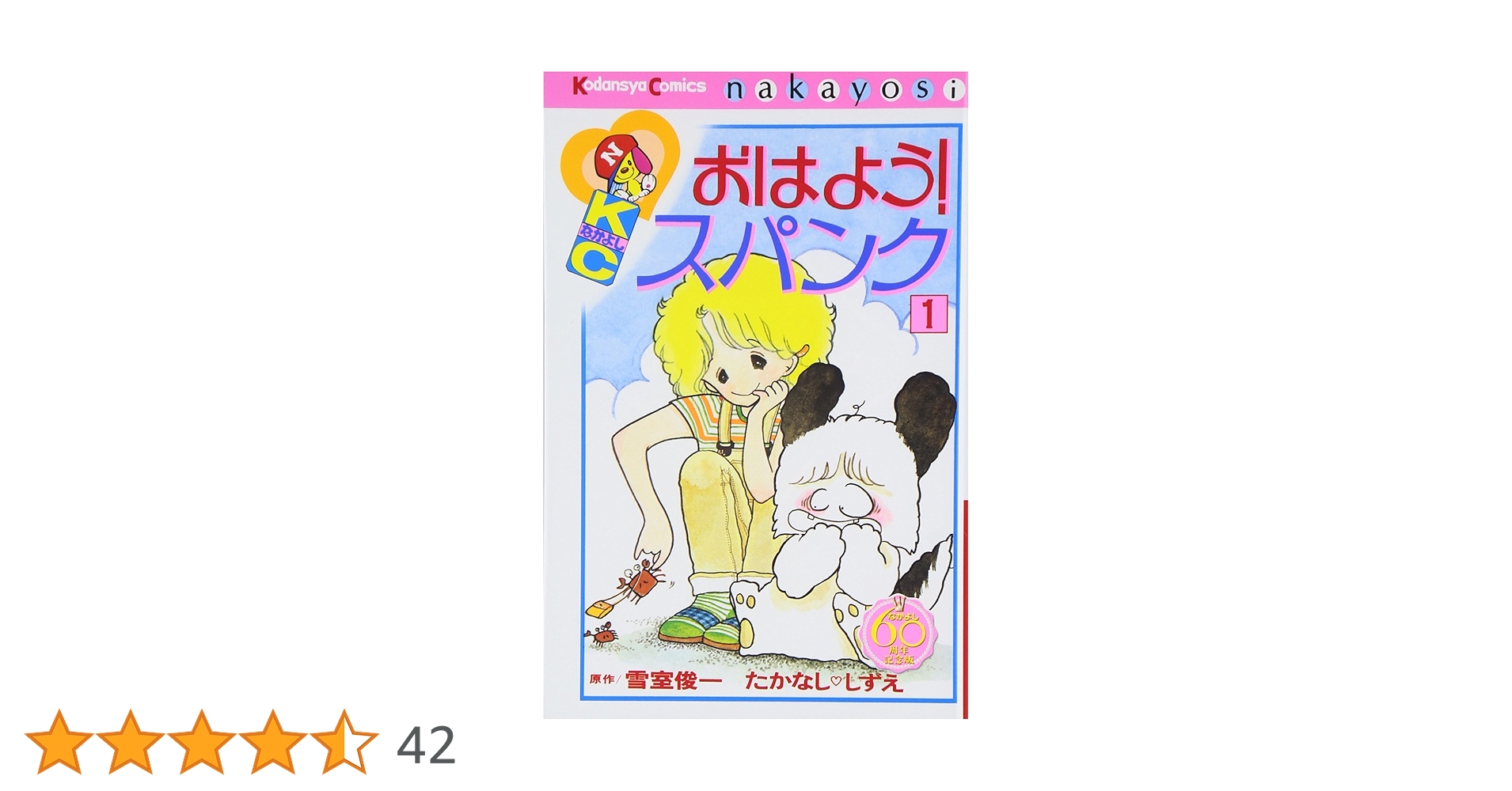おはよう!スパンク 全7巻　なかよし60周年記念版　たかなし♡しずえ おはよう!スパンク 全7巻 なかよし60周年記念版 たかなし