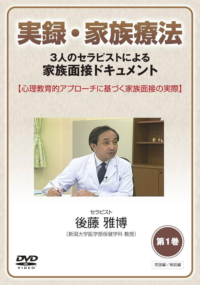 Amazon.co.jp: 実録・家族療法 -3人のセラピストによる家族面接