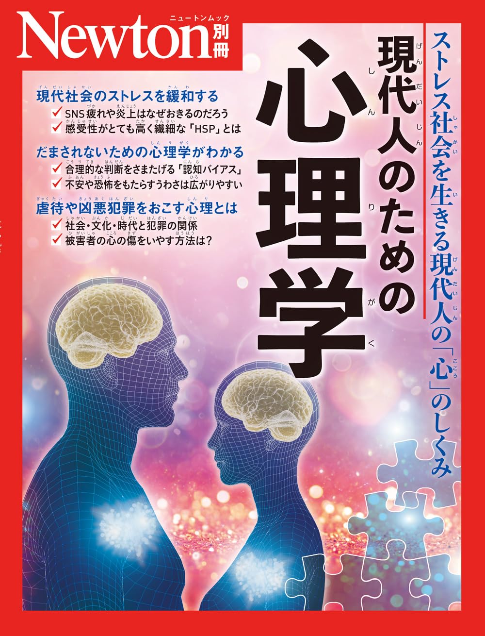 別冊 現代人のための心理学 (Newton別冊) | ニュートンプレス |本