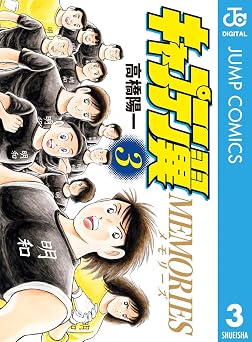 キャプテン翼MEMORIES 3 (ジャンプコミックスDIGITAL)