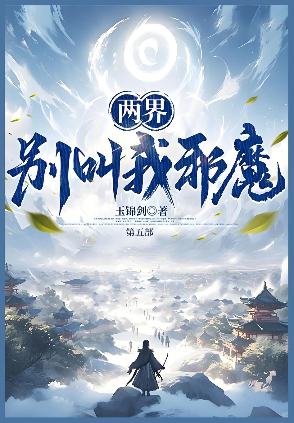 两界:别叫我邪魔!:第五部