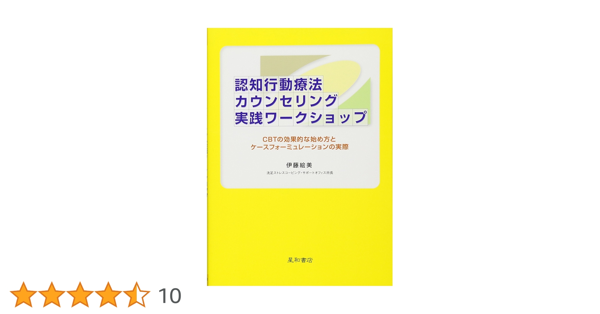 DVD 認知行動療法カウンセリング実践ワークショップ CBTの効果的な始め方とケースフォーミュレーションの実際 伊藤　絵美 認知行動療法カウンセリング実践ワークショップ CBTの効果的な