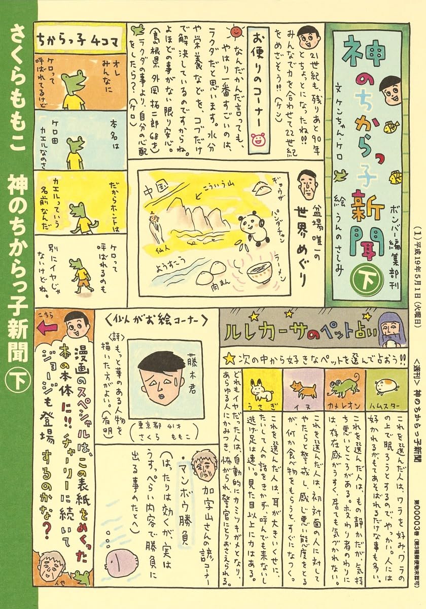 神のちからっ子新聞 下 (愛蔵版コミックス) | さくら ももこ |本