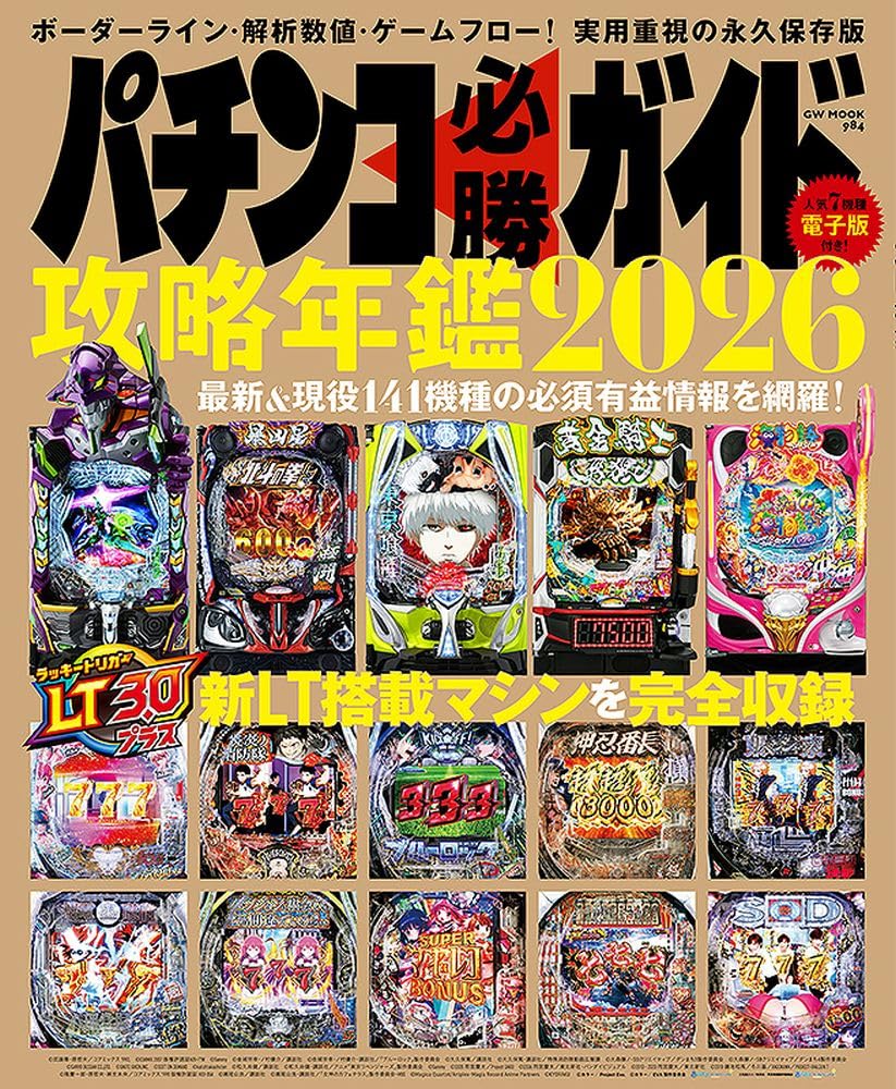 パチンコ必勝ガイド 攻略年鑑2026 (GW MOOK 984) | パチンコ必勝ガイド