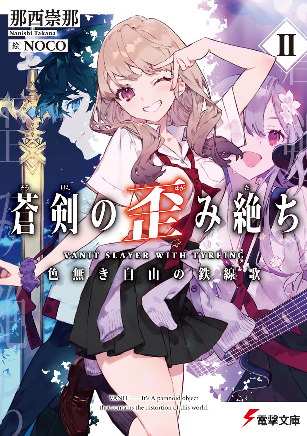 Amazon.co.jp: 蒼剣の歪み絶ちII 色無き自由の鉄線歌 (電撃文庫) : 那