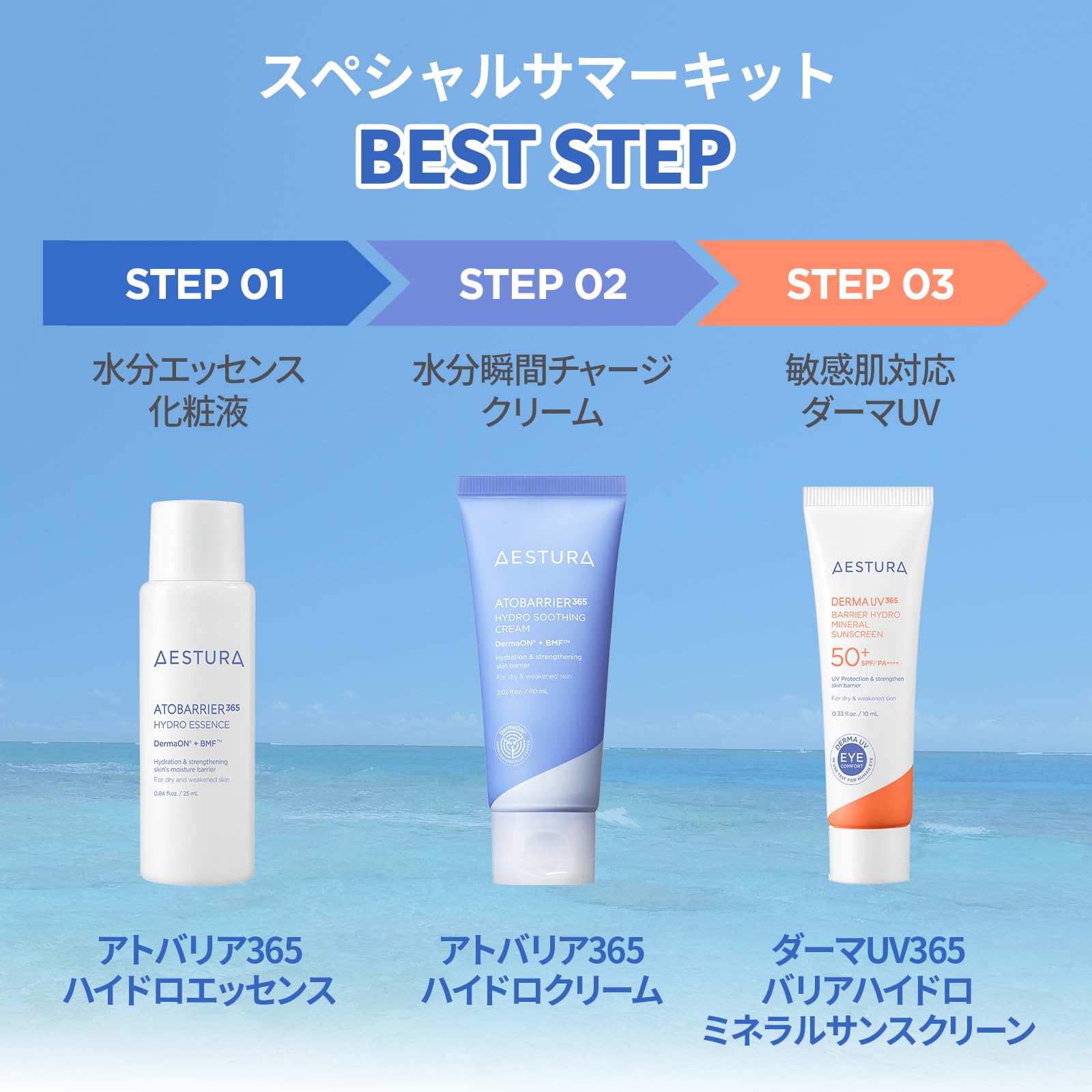Amazon.co.jp: 【AESTURA】アトバリア365 スペシャルサマーキット